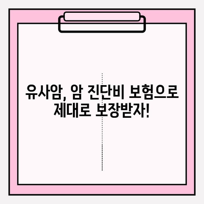 유사암 진단비 보장, 꼼꼼하게 따져보세요! | 암 진단비 보험 가입 가이드, 유사암 진단비 정보, 보장 범위 비교