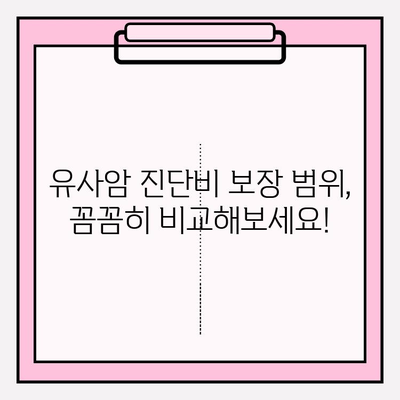 유사암 진단비 보장, 꼼꼼하게 따져보세요! | 암 진단비 보험 가입 가이드, 유사암 진단비 정보, 보장 범위 비교