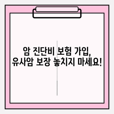 유사암 진단비 보장, 꼼꼼하게 따져보세요! | 암 진단비 보험 가입 가이드, 유사암 진단비 정보, 보장 범위 비교