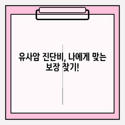 유사암 진단비 보장, 꼼꼼하게 따져보세요! | 암 진단비 보험 가입 가이드, 유사암 진단비 정보, 보장 범위 비교