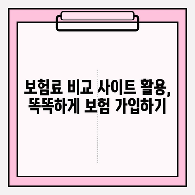 의료실비보험 가입, 가격 비교는 필수! 나에게 맞는 보험 찾는 꿀팁 | 의료실비보험, 보험료 비교, 가입 가이드