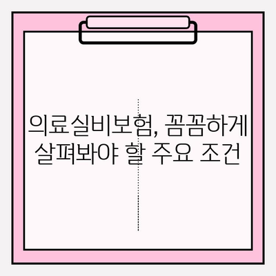 의료실비보험 가입, 가격 비교는 필수! 나에게 맞는 보험 찾는 꿀팁 | 의료실비보험, 보험료 비교, 가입 가이드