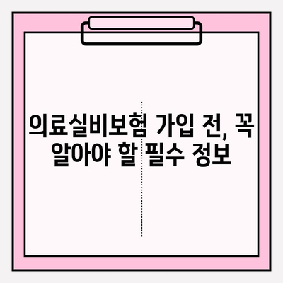 의료실비보험 가입, 가격 비교는 필수! 나에게 맞는 보험 찾는 꿀팁 | 의료실비보험, 보험료 비교, 가입 가이드