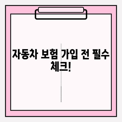 자동차 보험 계산 가입 전 꼭 알아야 할 주의 사항 7가지 | 자동차 보험료 비교, 보험 상품 분석, 가입 전 체크리스트