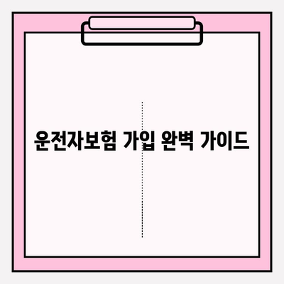 운전자보험 가입 완벽 가이드| 상세 내용, 주의 사항, 그리고 나에게 맞는 보험 찾기 | 운전자보험, 가입, 비교, 추천, 보장