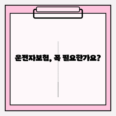 운전자보험 가입 완벽 가이드| 상세 내용, 주의 사항, 그리고 나에게 맞는 보험 찾기 | 운전자보험, 가입, 비교, 추천, 보장