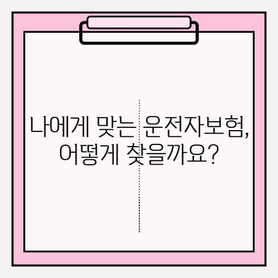 운전자보험 가입 완벽 가이드| 상세 내용, 주의 사항, 그리고 나에게 맞는 보험 찾기 | 운전자보험, 가입, 비교, 추천, 보장