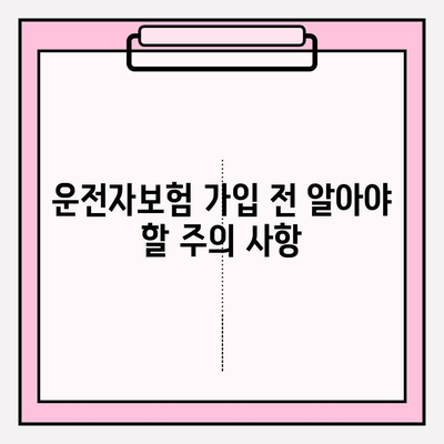 운전자보험 가입 완벽 가이드| 상세 내용, 주의 사항, 그리고 나에게 맞는 보험 찾기 | 운전자보험, 가입, 비교, 추천, 보장