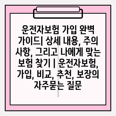 운전자보험 가입 완벽 가이드| 상세 내용, 주의 사항, 그리고 나에게 맞는 보험 찾기 | 운전자보험, 가입, 비교, 추천, 보장