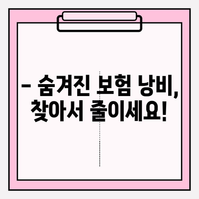 내 보험, 제대로 알고 리모델링 하세요! | 보장 분석, 효율적인 재설계, 맞춤 솔루션