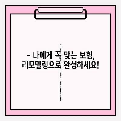 내 보험, 제대로 알고 리모델링 하세요! | 보장 분석, 효율적인 재설계, 맞춤 솔루션