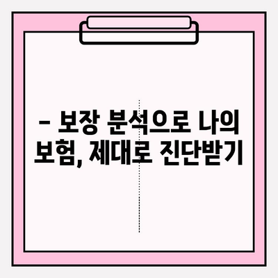 내 보험, 제대로 알고 리모델링 하세요! | 보장 분석, 효율적인 재설계, 맞춤 솔루션