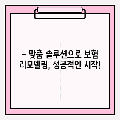 내 보험, 제대로 알고 리모델링 하세요! | 보장 분석, 효율적인 재설계, 맞춤 솔루션