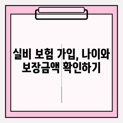 실비 보험 가입, 나이와 보장금액은 어떻게 확인하나요? | 실비 보험 가입 연령, 가입금액, 보장 범위, 주의 사항