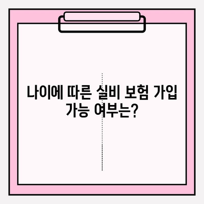 실비 보험 가입, 나이와 보장금액은 어떻게 확인하나요? | 실비 보험 가입 연령, 가입금액, 보장 범위, 주의 사항