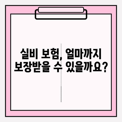 실비 보험 가입, 나이와 보장금액은 어떻게 확인하나요? | 실비 보험 가입 연령, 가입금액, 보장 범위, 주의 사항