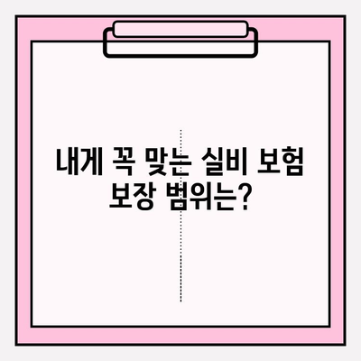실비 보험 가입, 나이와 보장금액은 어떻게 확인하나요? | 실비 보험 가입 연령, 가입금액, 보장 범위, 주의 사항