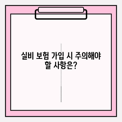 실비 보험 가입, 나이와 보장금액은 어떻게 확인하나요? | 실비 보험 가입 연령, 가입금액, 보장 범위, 주의 사항