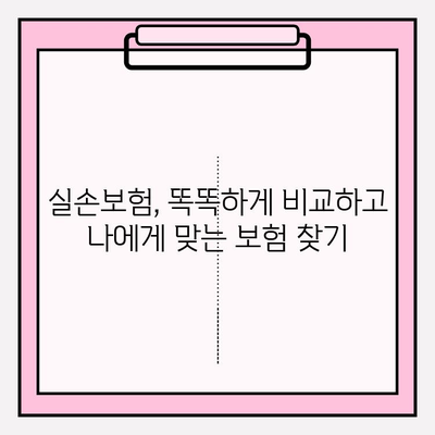 실손보험 비교 끝판왕! 나에게 딱 맞는 보험 찾고 가입하기 | 실손보험 비교, 보험 가입, 보험 추천, 보험료 비교