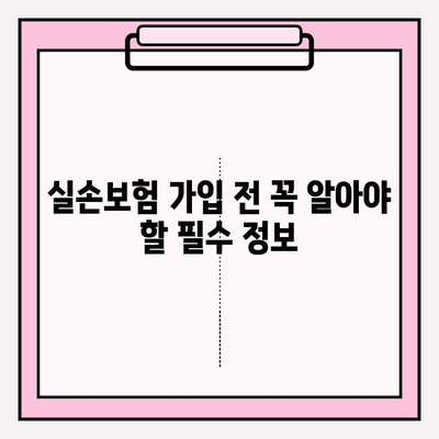 실손보험 비교 끝판왕! 나에게 딱 맞는 보험 찾고 가입하기 | 실손보험 비교, 보험 가입, 보험 추천, 보험료 비교