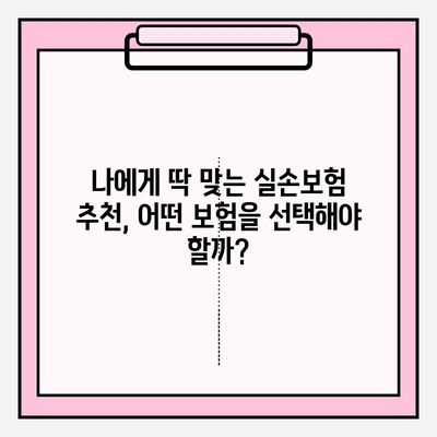 실손보험 비교 끝판왕! 나에게 딱 맞는 보험 찾고 가입하기 | 실손보험 비교, 보험 가입, 보험 추천, 보험료 비교