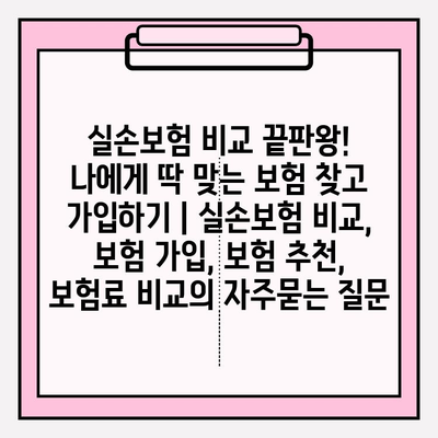 실손보험 비교 끝판왕! 나에게 딱 맞는 보험 찾고 가입하기 | 실손보험 비교, 보험 가입, 보험 추천, 보험료 비교