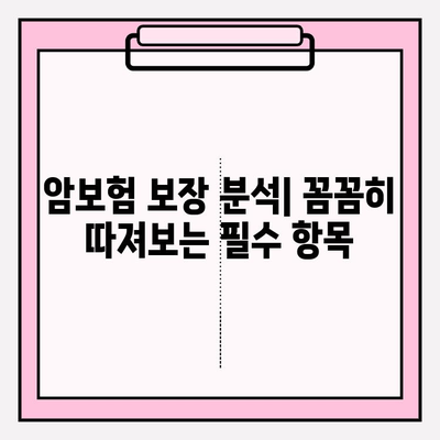 암보험 요금 비교, 꼼꼼하게 따져보고 현명하게 가입하세요 | 암보험 추천, 보장 분석, 가입 가이드