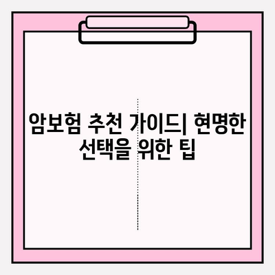 암보험 요금 비교, 꼼꼼하게 따져보고 현명하게 가입하세요 | 암보험 추천, 보장 분석, 가입 가이드