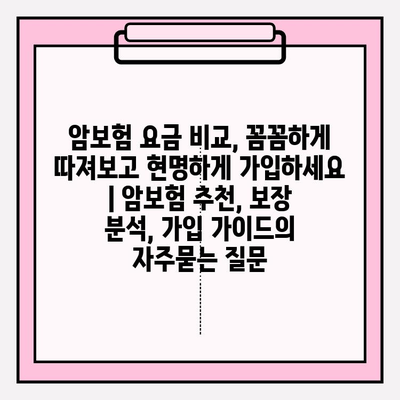 암보험 요금 비교, 꼼꼼하게 따져보고 현명하게 가입하세요 | 암보험 추천, 보장 분석, 가입 가이드