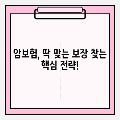 암보험 견적 비교 분석! 나에게 딱 맞는 보장 찾기 | 암보험 추천, 보험료 비교, 핵심 보장 분석