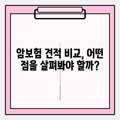 암보험 견적 비교 분석! 나에게 딱 맞는 보장 찾기 | 암보험 추천, 보험료 비교, 핵심 보장 분석