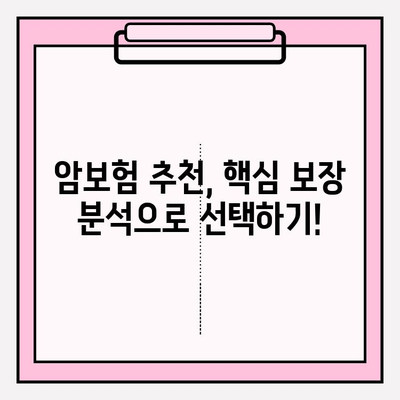 암보험 견적 비교 분석! 나에게 딱 맞는 보장 찾기 | 암보험 추천, 보험료 비교, 핵심 보장 분석