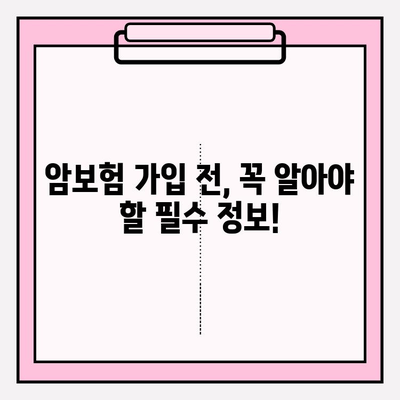 암보험 견적 비교 분석! 나에게 딱 맞는 보장 찾기 | 암보험 추천, 보험료 비교, 핵심 보장 분석