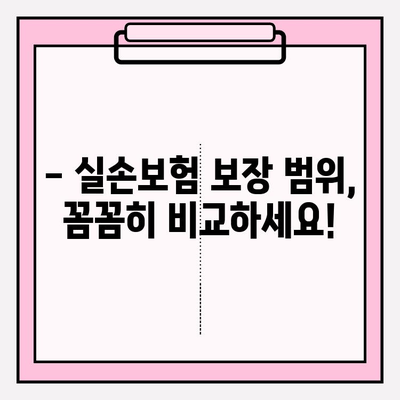 실손보험 가입 전 꼭 비교해야 할 의료비 보장 내용 | 보험료, 면책, 특약, 주요 질병