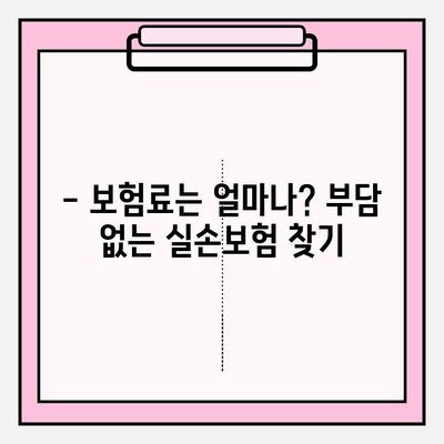 실손보험 가입 전 꼭 비교해야 할 의료비 보장 내용 | 보험료, 면책, 특약, 주요 질병