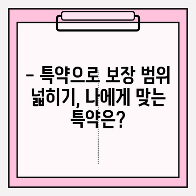 실손보험 가입 전 꼭 비교해야 할 의료비 보장 내용 | 보험료, 면책, 특약, 주요 질병