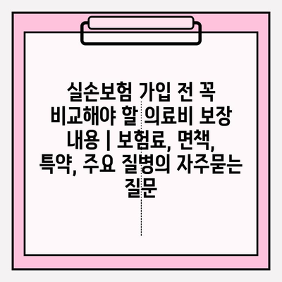 실손보험 가입 전 꼭 비교해야 할 의료비 보장 내용 | 보험료, 면책, 특약, 주요 질병