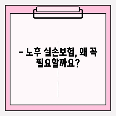 노후 실손보험 가입 고민, 이제 그만! | 망설임 해소하고 맞춤 보장 설계 받는 팁