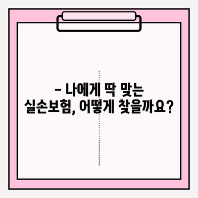 노후 실손보험 가입 고민, 이제 그만! | 망설임 해소하고 맞춤 보장 설계 받는 팁