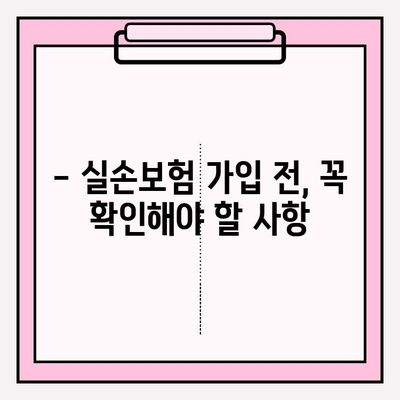 노후 실손보험 가입 고민, 이제 그만! | 망설임 해소하고 맞춤 보장 설계 받는 팁