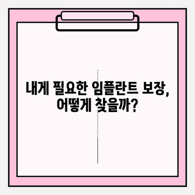 임플란트 보장 꼼꼼히 따져보고 가입하세요! | 치아보험 임플란트 보장 범위 철저 조사 후 가입