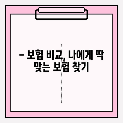 나에게 딱 맞는 보험 찾고, 보험 재설계로 똑똑하게 관리하세요! | 보험 비교, 보험 추천, 보험 재설계, 맞춤 보험