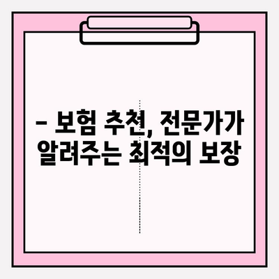 나에게 딱 맞는 보험 찾고, 보험 재설계로 똑똑하게 관리하세요! | 보험 비교, 보험 추천, 보험 재설계, 맞춤 보험