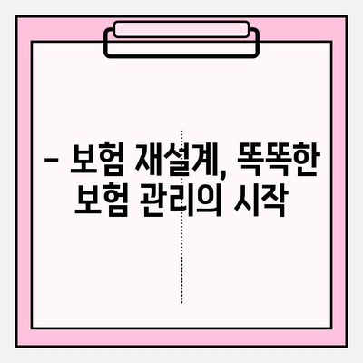 나에게 딱 맞는 보험 찾고, 보험 재설계로 똑똑하게 관리하세요! | 보험 비교, 보험 추천, 보험 재설계, 맞춤 보험