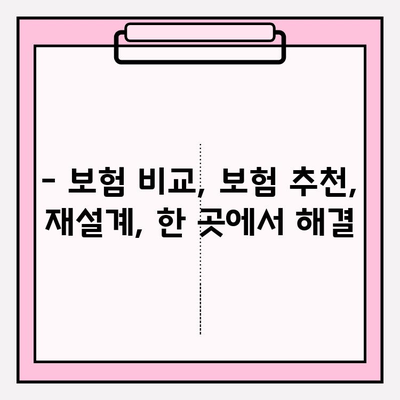 나에게 딱 맞는 보험 찾고, 보험 재설계로 똑똑하게 관리하세요! | 보험 비교, 보험 추천, 보험 재설계, 맞춤 보험