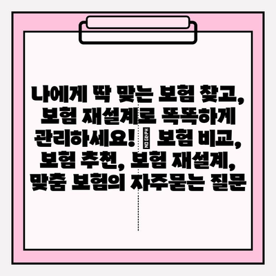 나에게 딱 맞는 보험 찾고, 보험 재설계로 똑똑하게 관리하세요! | 보험 비교, 보험 추천, 보험 재설계, 맞춤 보험