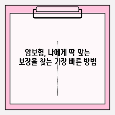 암보험 가입, 추천 견적 비교로 나에게 딱 맞는 보장 찾기 | 암보험 추천, 견적 비교, 보장 분석