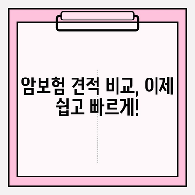 암보험 가입, 추천 견적 비교로 나에게 딱 맞는 보장 찾기 | 암보험 추천, 견적 비교, 보장 분석