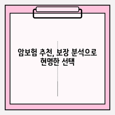 암보험 가입, 추천 견적 비교로 나에게 딱 맞는 보장 찾기 | 암보험 추천, 견적 비교, 보장 분석