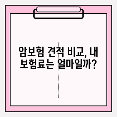 암보험 가입, 추천 견적 비교로 나에게 딱 맞는 보장 찾기 | 암보험 추천, 견적 비교, 보장 분석